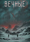 Вечные. Часть первая (СИ)