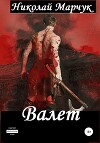 Валет (СИ)