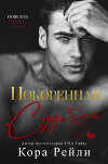 Покоренная судьбой (ЛП)
