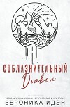 Соблазнительный дьявол (СИ)