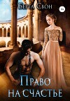 Право на счастье (СИ)