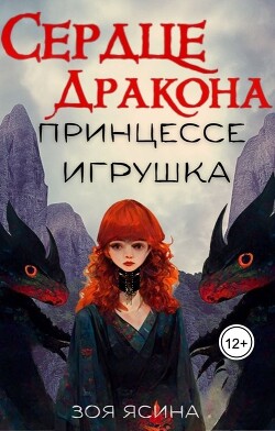 Сердце дракона — принцессе игрушка (СИ)