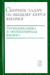 Общий курс физики. Том 2. Термодинамика и молекулярная физика