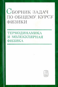 Общий курс физики. Том 2. Термодинамика и молекулярная физика