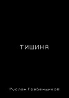 Тишина