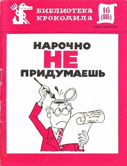 Нарочно не придумаешь. Часть 1. 1981