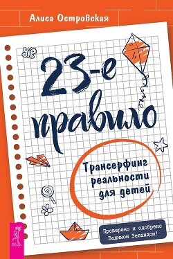 23-е правило. Трансерфинг реальности для детей