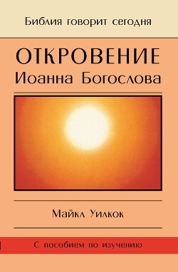 Откровение Иоанна Богослова. «И увидел я отверстое небо…»