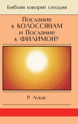 Послание к Колоссянам и Послание к Филимону. Полнота и свобода