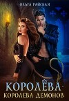 Королёва - королева демонов (СИ)