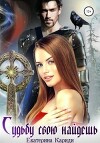 Судьбу свою найдешь (СИ)