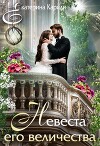 Невеста его величества (СИ)