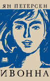 Ивонна