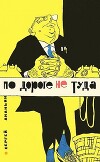 По дороге не туда