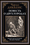 Повесть о двух городах (с иллюстрациями Фредерика Бернарда)