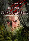 Остров горного дьявола