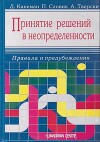 Принятие решений в неопределенности: Правила и предубеждения