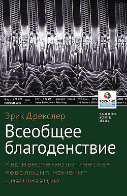 Всеобщее благоденствие. Как нанотехнологическая революция изменит цивилизацию