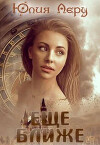 Еще ближе (СИ)