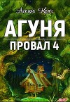 Агуня (СИ)