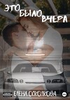 Это было вчера
