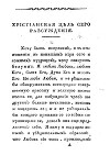 «Прославленная любовь, или рассуждение об истинной мудрости и истинном счастии, по тройственному свету Божественному: благодати, Святого Писания и здравого смысла». Пер. с франц.1818г