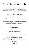 Словарь древней и новой поэзии. Часть 1
