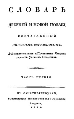 Словарь древней и новой поэзии. Часть 1