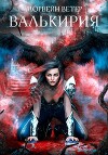 Валькирия (СИ)