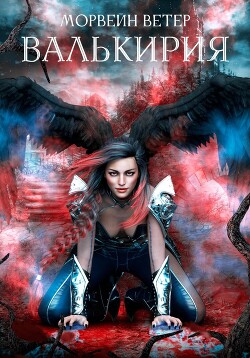 Валькирия (СИ)