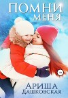 Помни меня (СИ)