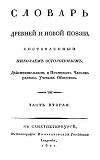 Словарь древней и новой поэзии. Часть 2