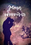 Жена оборотня (СИ)
