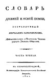 Словарь древней и новой поэзии. Часть 3