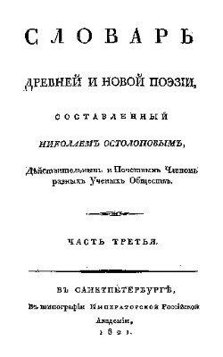 Словарь древней и новой поэзии. Часть 3