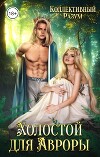 Холостой для Авроры (СИ)