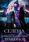 Легенды полуночных драконов (СИ)