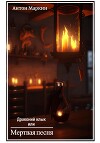 Драконий клык или Мертвая песня