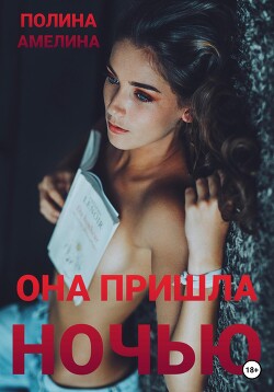 Она пришла ночью