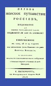 Первое морское путешествие россиян, предпринятое для решения географической задачи: соединяется ли Азия с Америкою?