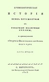 Хронологическая история всех путешествий в северныя полярныя страны с присовокуплением обозрения физических свойств того края. Часть 2
