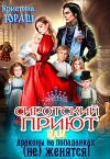 Сиротский приют, или драконы на попаданках (не) женятся! (СИ)