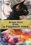 Агапи в Радужном мире (СИ)
