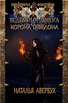 Корона Тафелона (СИ)