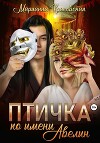 Птичка по имени Авелин (СИ)