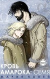 Кровь Амарока: Семя (СИ)