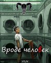 Вроде человек (СИ)