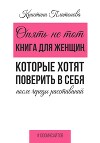 Опять не тот. Книга для женщин, которые хотят поверить в себя после череды расставаний