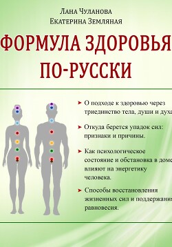 Формула здоровья по-русски