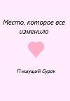 Место, которое все изменило